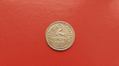 Лот: 6875224. Фото: 1. 2 копейки 1950 года по Федорину... Россия и СССР 1917-1991 года