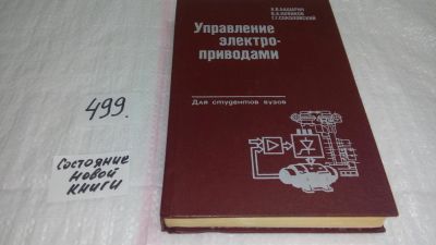 Лот: 10063657. Фото: 1. Управление электроприводами, А... Электротехника, радиотехника