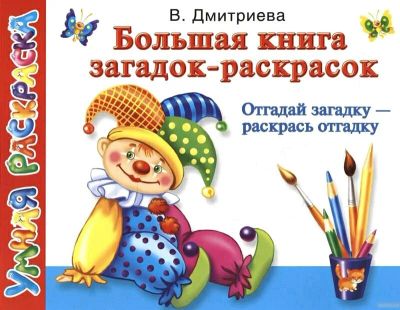 Лот: 11216599. Фото: 1. Большая книга загадок-раскрасок... Досуг и творчество