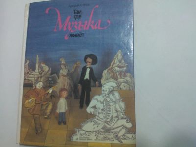 Лот: 10404716. Фото: 1. Книга "Там, где Музыка живет... Для школы