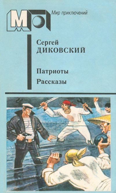 Лот: 17545174. Фото: 1. Диковский Сергей - Патриоты. Рассказы... Художественная