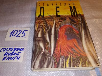 Лот: 15773364. Фото: 1. ок...Лем Станислав, Собрание сочинений... Художественная