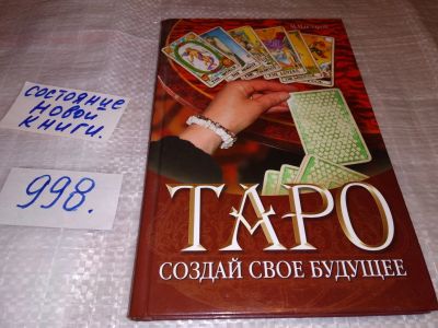 Лот: 14759202. Фото: 1. oz меш. (05..022) МакЭлрой Марк... Религия, оккультизм, эзотерика