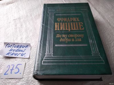 Лот: 17817102. Фото: 1. Ницше,Фридрих По ту сторону добра... Социология