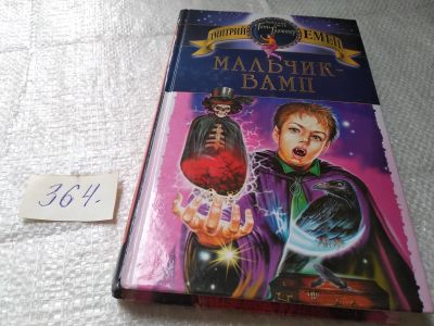Лот: 19402206. Фото: 1. Емец Дмитрий. Мальчик-вамп. Повесть... Художественная для детей