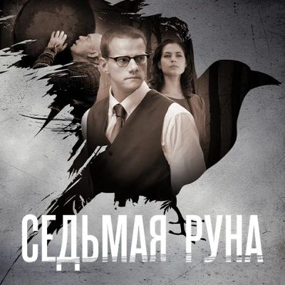 Лот: 24430901. Фото: 1. Седьмая руна. Видеозаписи, фильмы