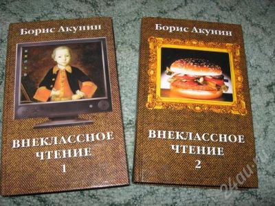 Лот: 41668. Фото: 1. Борис Акунин "Внеклассное чтение... Красноярск
