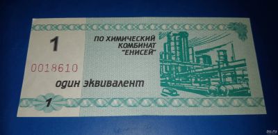Лот: 8814839. Фото: 1. Эквивалент 1 х/к Енисей - обмен. Россия, СССР, страны СНГ