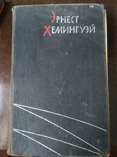 Лот: 20015942. Фото: 1. Избранные произведения Эрнест... Художественная