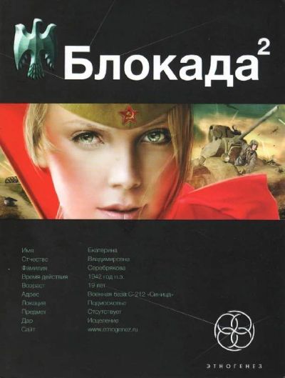 Лот: 3620911. Фото: 1. Книга "Блокада 2". Художественная