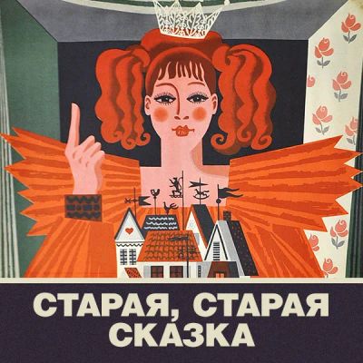Лот: 24292125. Фото: 1. Старая, старая сказка. Видеозаписи, фильмы