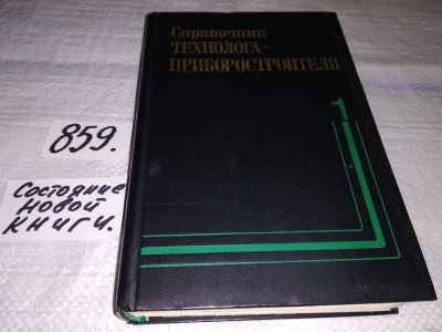 Лот: 18474867. Фото: 1. Справочник технолога-приборостроителя... Электротехника, радиотехника