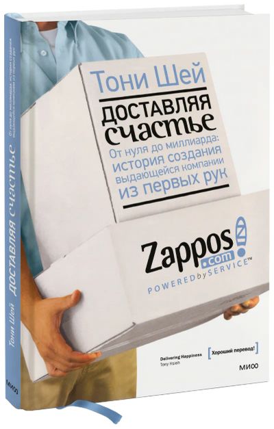 Лот: 24459645. Фото: 1. Доставляя счастье. Менеджмент
