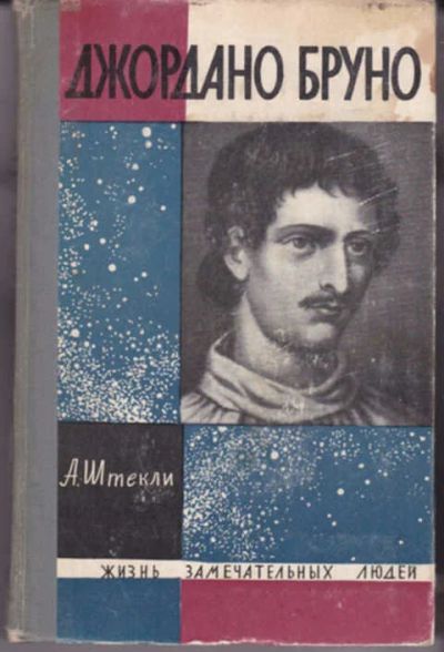 Лот: 12290765. Фото: 1. Джордано Бруно Серия: Жизнь замечательных... Мемуары, биографии