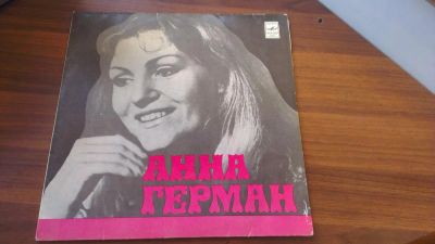 Лот: 4803076. Фото: 1. Виниловая пластинка Анна Герман... Аудиозаписи