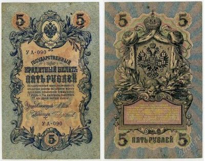 Лот: 2672849. Фото: 1. 5 рублей 1909 УА-090.Чихиржин. Россия, СССР, страны СНГ