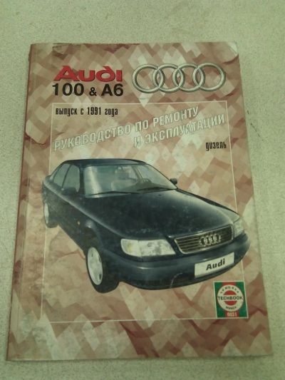 Лот: 3102163. Фото: 1. Книга AUDI 100 И А6 дизель c 1991г. Транспорт