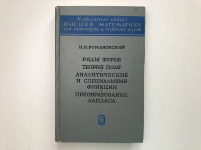 Лот: 23279065. Фото: 1. Ряды Фурье. Теория поля. Аналитические... Физико-математические науки