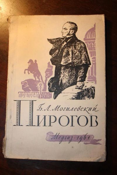 Лот: 3642444. Фото: 1. Б.Л. Могилевский. Пирогов. Мемуары, биографии