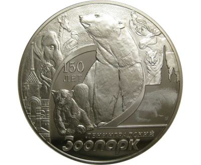 Лот: 15195086. Фото: 1. 3 рубля 2015 года 150-летие Ленинградского... Россия после 1991 года
