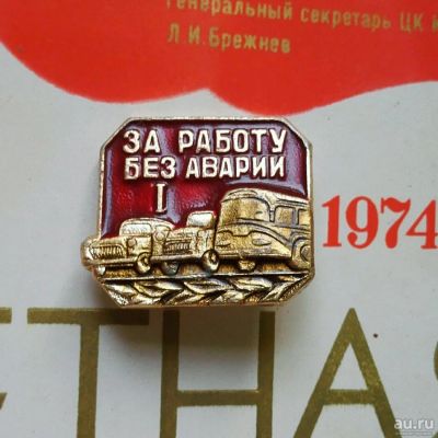 Лот: 10644786. Фото: 1. Значок "За работу без аварий 1... Памятные медали