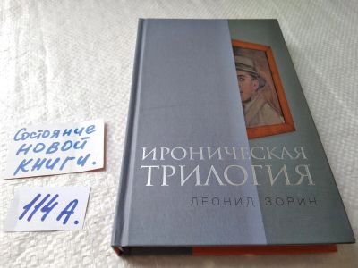 Лот: 17824578. Фото: 1. Ироническая трилогия. Трезвенник... Художественная