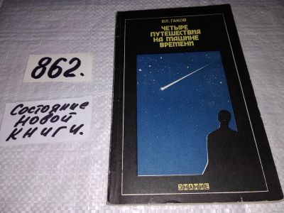 Лот: 13513674. Фото: 1. Гаков Вл., Четыре путешествия... Художественная