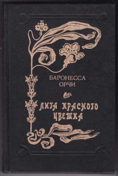 Лот: 23441165. Фото: 1. Лига красного цветка | Романы... Художественная