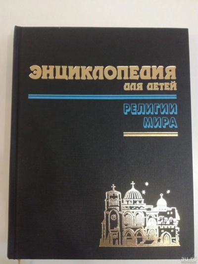 Лот: 18199766. Фото: 1. Детская энциклопедия. Религии... Энциклопедии