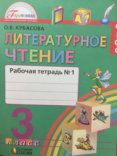 Лот: 11902963. Фото: 1. Литературное чтение. 3 класс... Для школы