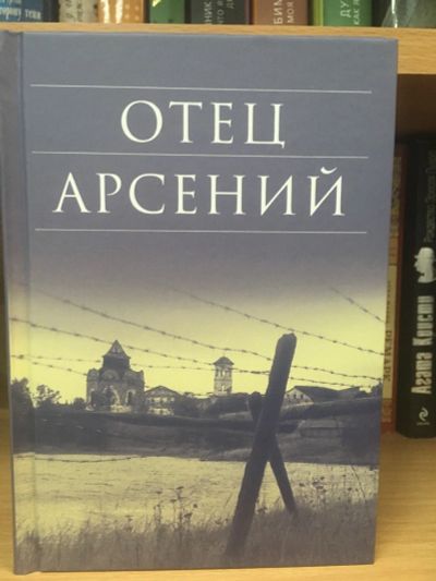 Лот: 12295349. Фото: 1. Отец Арсений. Религия, оккультизм, эзотерика