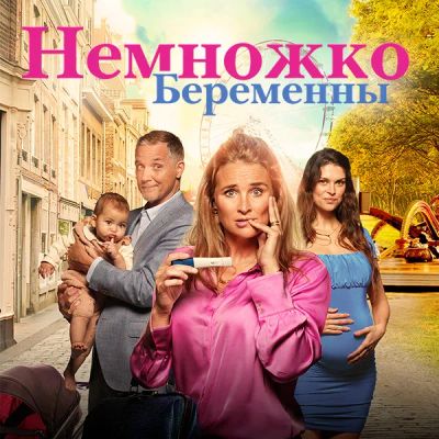 Лот: 24291133. Фото: 1. Немножко беременны. Видеозаписи, фильмы