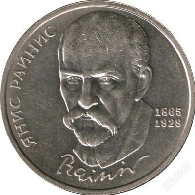 Лот: 911431. Фото: 1. 1 рубль 1990, Янис Райнис. Россия и СССР 1917-1991 года