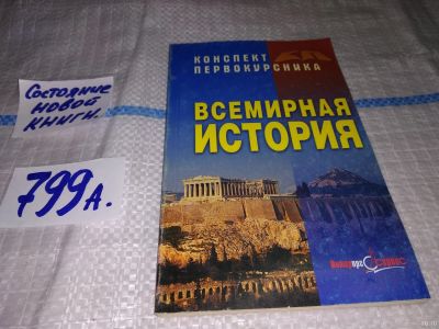 Лот: 13193854. Фото: 1. Всемирная история. Конспект первокурсника... История