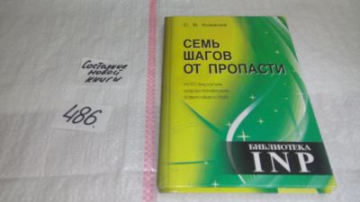 Лот: 10089658. Фото: 1. оз (04..011) Семь шагов от пропасти... Психология