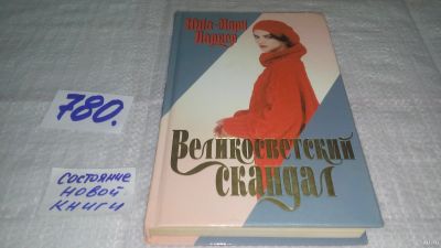 Лот: 13402378. Фото: 1. оз...Паркер Ю.-М. Великосветский... Художественная