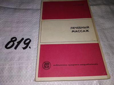 Лот: 12651339. Фото: 1. Лечебный массаж, Л.А.Куничев... Традиционная медицина