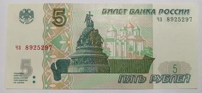 Лот: 25360827. Фото: 1. 5 рублей 1997_2022 год, Серия... Россия, СССР, страны СНГ