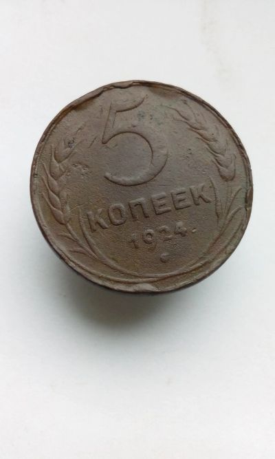Лот: 11812894. Фото: 1. 5 копеек 1924 монета СССР с рубля. Россия и СССР 1917-1991 года
