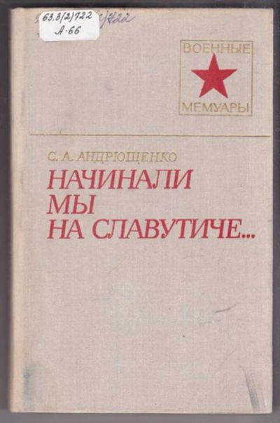 Лот: 23438493. Фото: 1. Начинали мы на Славутиче… | Серия... Мемуары, биографии
