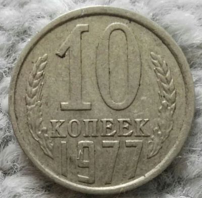 Лот: 18910018. Фото: 1. 10 копеек 1977 (1069). Россия и СССР 1917-1991 года