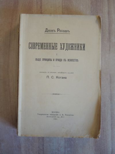 Лот: 25109202. Фото: 1. старинная книга Джон Рёскин современные... Книги