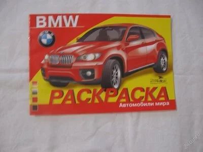 Лот: 61543. Фото: 1. Раскраска - BMW. Красноярск