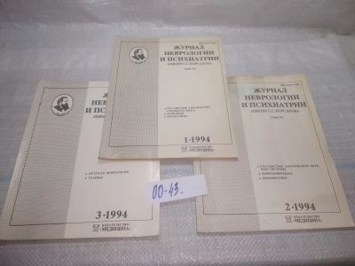 Лот: 25794005. Фото: 1. озю,вбр(00-43)Журнал неврологии... Другое (журналы, газеты, каталоги)