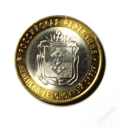 Лот: 2335488. Фото: 1. 10 руб. 2010 г.СПМД. Ненецкий... Россия после 1991 года