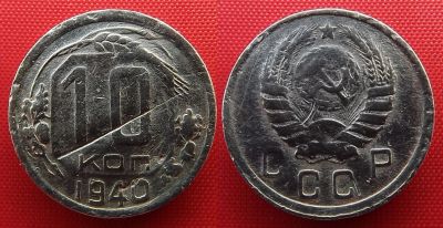 Лот: 2932854. Фото: 1. (№2759-5) 10 копеек 1940 (СССР... Россия и СССР 1917-1991 года
