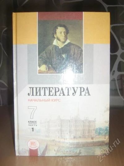 Лот: 832521. Фото: 1. учебник литературы 7 класс...часть... Для школы