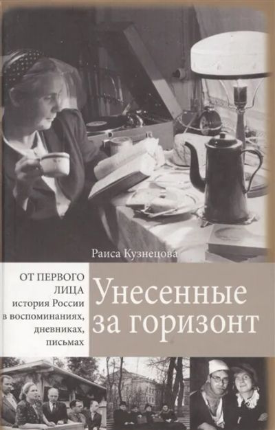 Лот: 19477480. Фото: 1. Кузнецова Раиса - Унесенные за... Мемуары, биографии