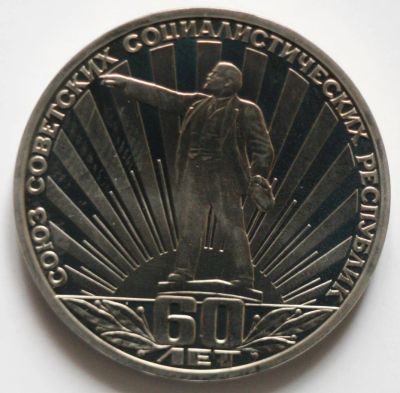 Лот: 4075286. Фото: 1. 1 рубль 1982 год. 60 лет СССР... Россия и СССР 1917-1991 года