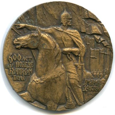 Лот: 16866640. Фото: 1. Медаль 1980 СССР 600 лет битвы... Юбилейные